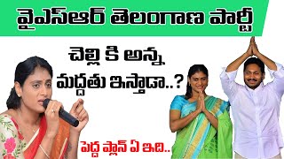 YS Sharmila New Party In Telangana | Latest News | Politics | KCR Vs YCP | Andhra TV
