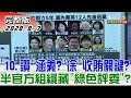 2020.08.07 新聞大白話【現正直播】