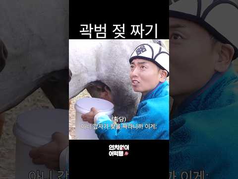 곽범 젖 짜기 (선공개) thumbnail