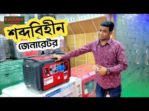 ভিডিও: ইনভার্টার জেনারেটর কি শান্ত?