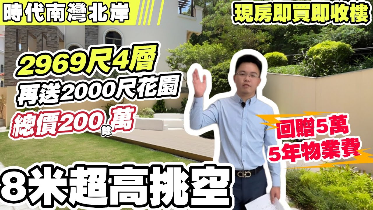 中山 | 神灣 時代南灣北岸 | 5折劈價別墅丨2969呎4層再送2000呎花園總價200餘萬😨?丨8米超高挑空丨送中港兩地牌丨現房即買即收樓 ...