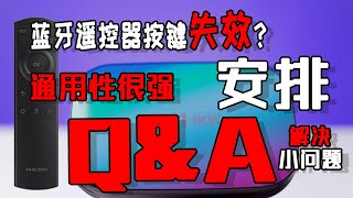 蓝牙遥控器按键修复：这期答疑，不只适用于HK1，通用性很强！解决小问题