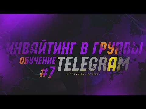 Обучение Telegram №7 - Инвайтинг в чаты Telegram безопасно, без бана чата, все секреты