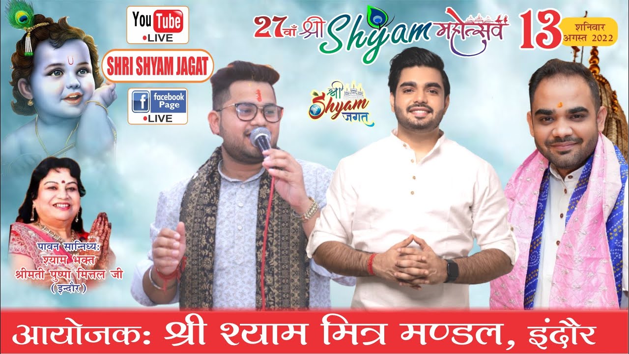 LIVE: 27वाँ श्री श्याम महोत्सव ! आयोजक : श्री श्याम मित्र मण्डल, इंदौर !
