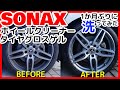 SONAXホイールクリーナーとタイヤグロスゲルで1か月ぶりに欧州車の汚れが酷いタイヤを洗ってみた