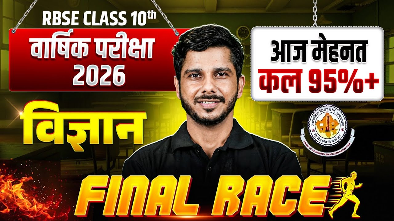 RBSE Class 10th Science #2 Revision For Yearly Exam 2026 By Deepak Sir | Final Race Revision Series