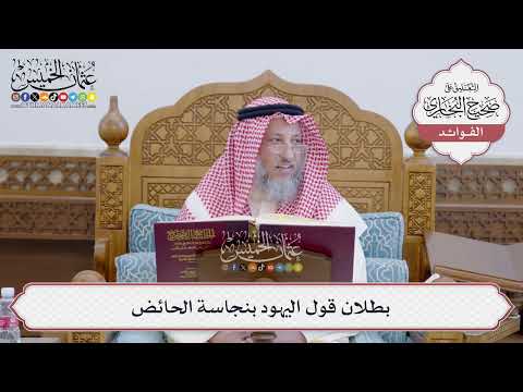 [140] بطلان قول اليهود بنجاسة الحائض - عثمان الخميس