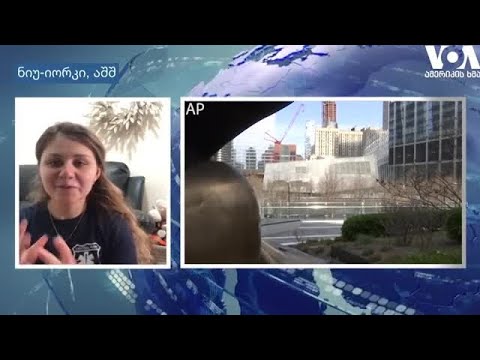 ქართველი სტუდენტი, რომელიც ნიუ-იორკში მოხალისე პარამედიკოსად მუშაობს