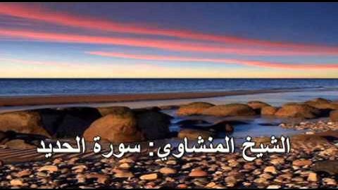 057- سورة الحديد- الشيخ محمد صديق المنشاوي ( النسخة الحديثة المطورة - القرآن كاملا )
