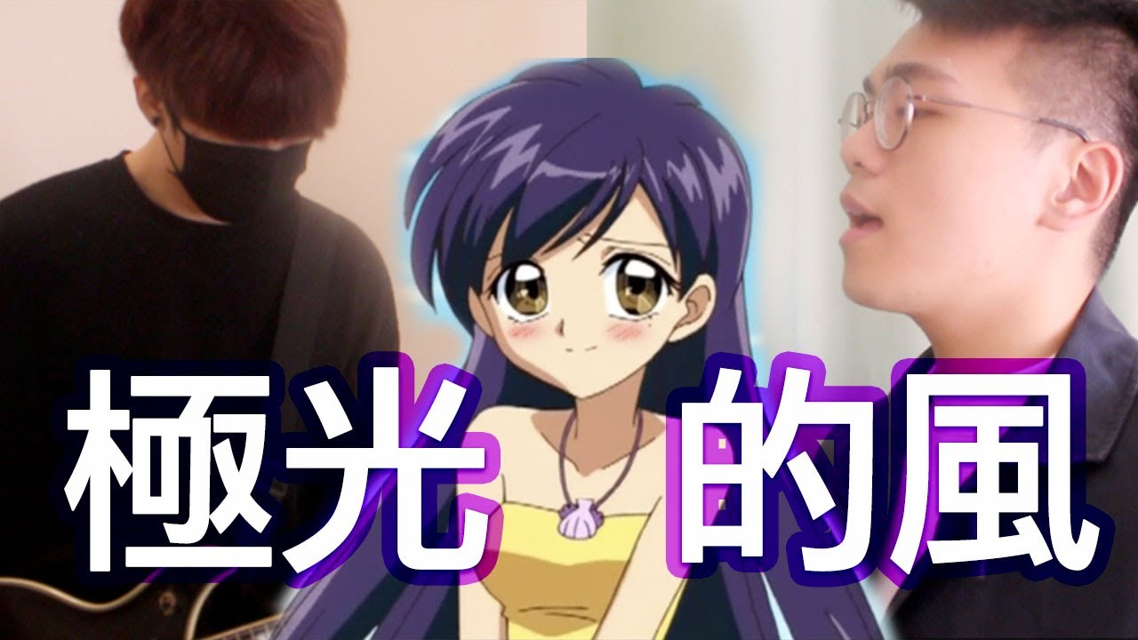 真珠美人魚-極光的風 ぴちぴちピッチ オーロラの風に乗って Cover by 塔貝瑪斯TBMS