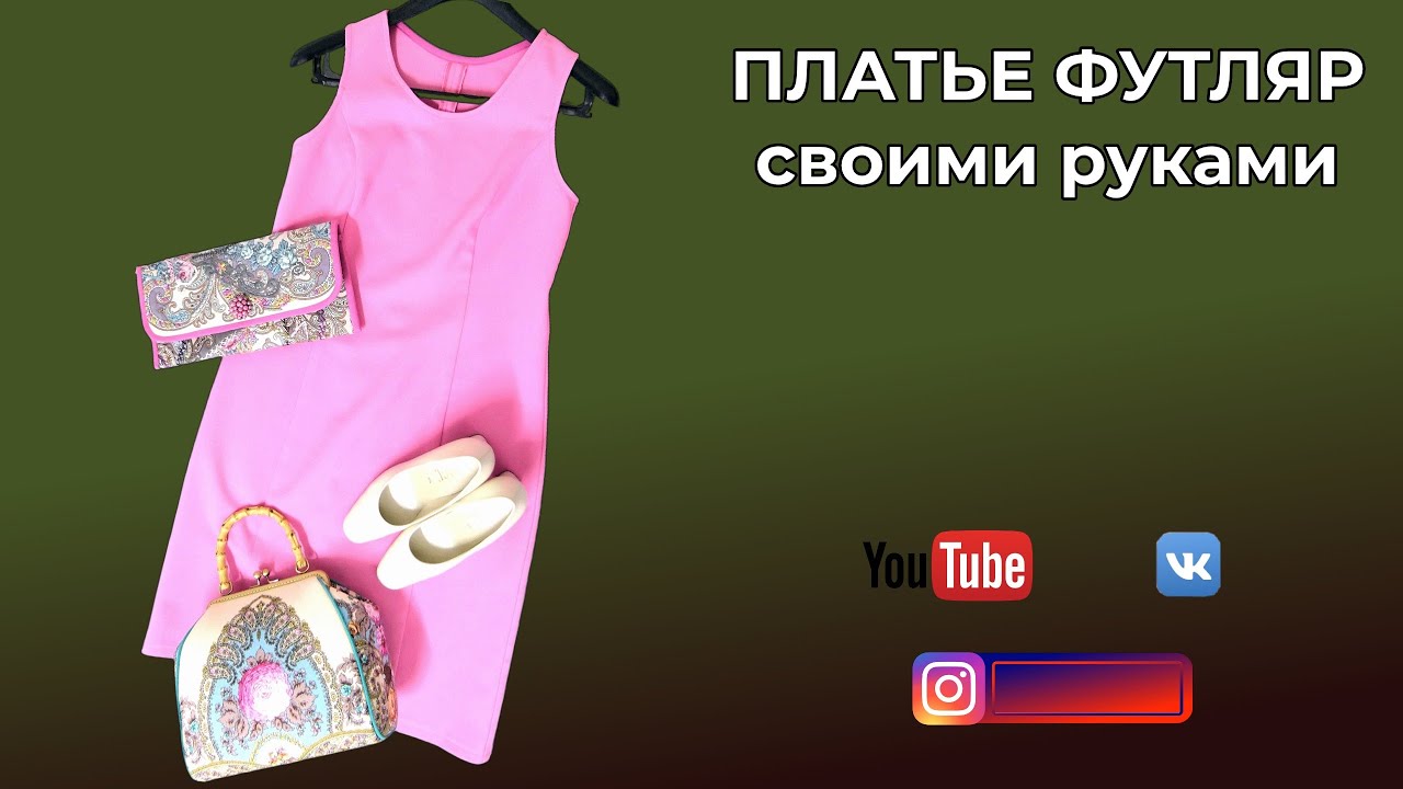 DIY🎈Платье футляр своими руками🌺Пальто из шали Волшебный узор 🌺Мои ...