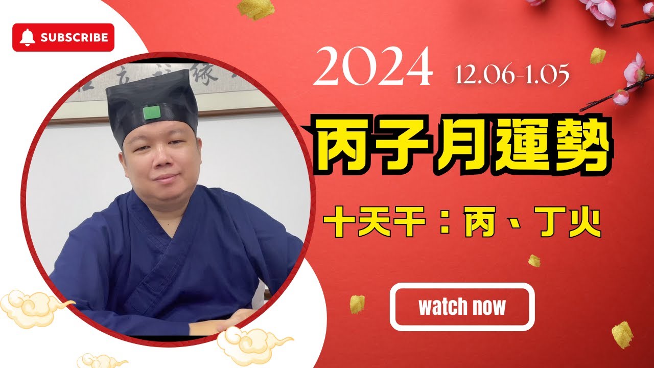 【丙子月12月運勢】丙丁火關鍵詞:貴人扶持、財運重啟、人際交鋒、健康隱憂 | 丙丁火六日柱解析 | 甲辰年丙子月運勢 - YouTube