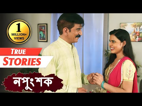 মুখোশের অন্তরালে - True Stories 07 (নপুংশক) Namard - Bengali Short Film (Full HD) 2020