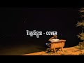 Suly Pheng - វិវត្តន៍ខ្លួន Kryptonite - Cover