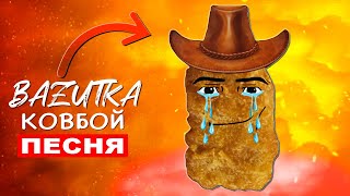 ПЕСНЯ ПРО ГРУСТНОГО НАГГЕТСА КОВБОЯ (Ковбой нагетс) Мем клип