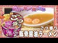 ごつ盛り 豚骨醤油ラーメン【魅惑のカップ麺の世界702杯】