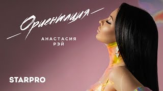 Смотреть клип Анастасия Рэй - Ориентация