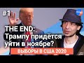 Выборы 2020: болезнь Трампа и его рейтинг, влияние олигархов на выбор американцев, выборы без выбора