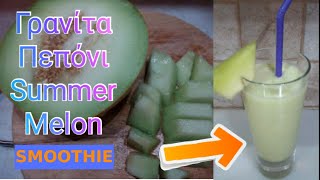 ΓΡΑΝΙΤΑ ΣΜΟΥΘΙ ΠΕΠΟΝΙ - MELON SMOOTHIE