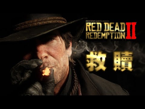 西部已死 -「碧血狂殺/荒野大鏢客救贖2」專題(上) Red Dead Redemption II 2018