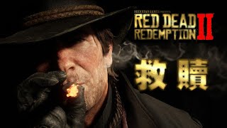 西部已死 -「碧血狂殺/荒野大鏢客救贖2」專題(上) Red Dead Redemption II 2018