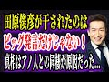 【ゆっくり解説】田原俊彦が干されたのはビッグ発言だけじゃない！真相はアノ人との同棲が原因だった...