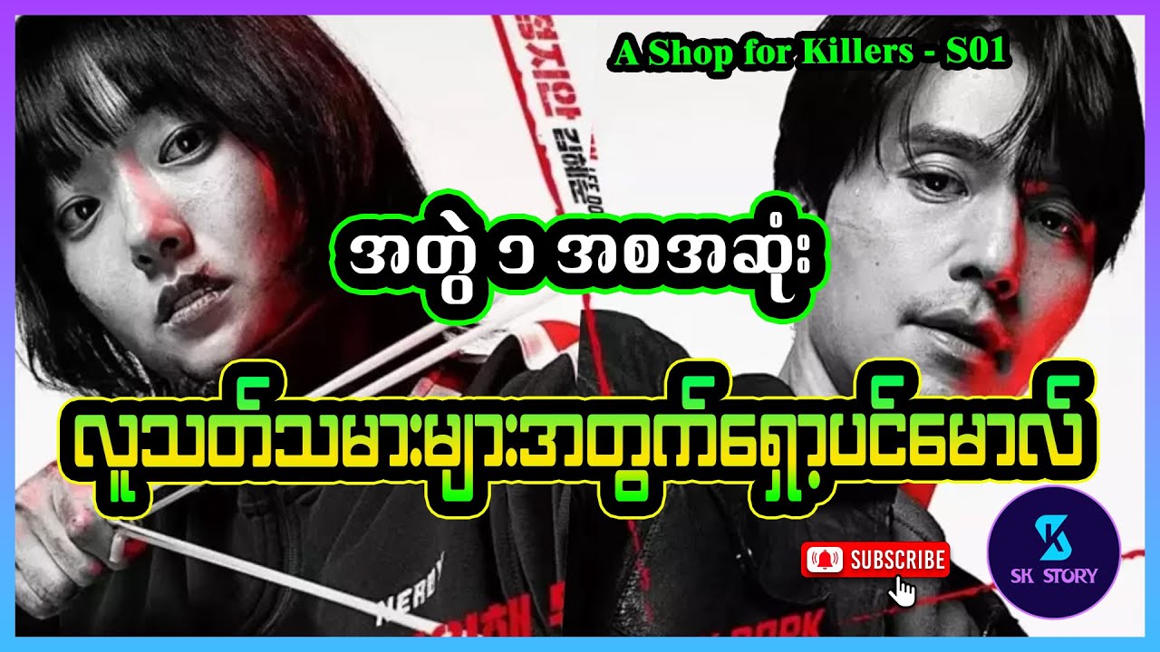 လူသ_တ်သမားများအတွက်ရှော့ပင်မောလ် အတွဲ ၁ အစအဆုံး - Recap by SK Story - A Shop for Killers -- Season1