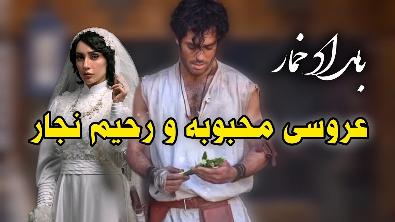 محبوبه و رحیم ازدواج کردن، بامداد خمار قسمت ۸