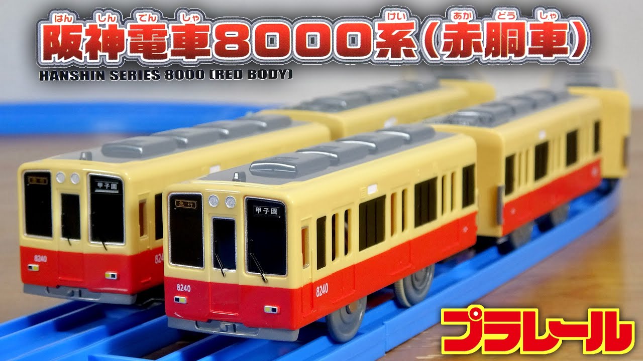Introducing the renewed Plarail Hanshin Electric Railway 8000