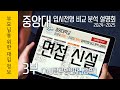 중앙대 2024-2025 입시전형 비교 분석 설명회 3부 CAU탐구형인재 [종합]