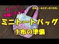 【ミニトートバックをつくる】①布の準備