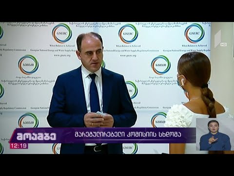 მარეგულირებელი კომისიის სხდომა