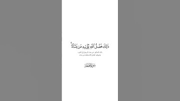 ذلك فضل الله يؤتيه من يشاء تلاوة تحبيرية آسرة للشيخ ياسر الدوسري #كروما_آيات شاشة بيضاء