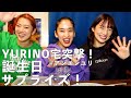 【アンエンユリ】YURINOちゃん宅に押しかけて誕生日サプライズ💖