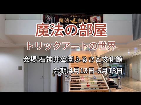 特別展【魔法の部屋ｰトリックアートの世界】会場:練馬区石神井公園ふるさと文化館