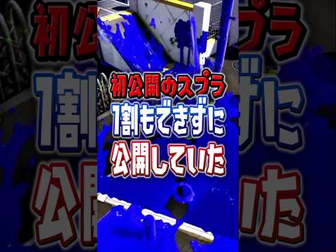 スプラは初公開された時1割しか完成してなかった