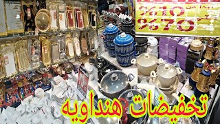 جوله سوق الهنداوية #جدة #تخفيضات أواني منزليه 😱 روعه لاتفوتكم كل شي