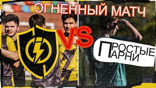 ОГНЕННЫЙ МАТЧ! // Иназума - Простые Парни// #ytic #футбол #иназума