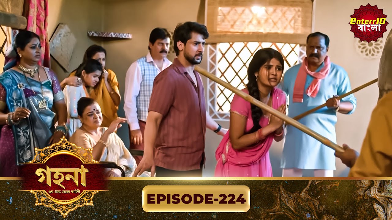 Gohona- Ek Gramyo Meyer Kahini (গহনা- এক গ্রাম্য মেয়ের কাহিনী) l Full Episode 224 | Enterr10 Bangla