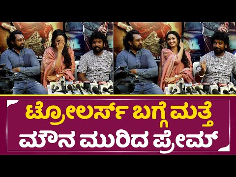 ಟ್ರೋಲ್ ಅಂದ್ರೆ ಪ್ರೇಮ್ ಗೆ ಭಯ ಅಂತೇ ಯಾಕೆ ಗೊತ್ತಾ | KD Dubbing | Prem about Troll | Dhruva Sarja | SStv ಟ್ರೋಲ್ ಅಂದ್ರೆ ಪ್ರೇಮ್ ಗೆ ಭಯ ಅಂತೇ ಯಾಕೆ ಗೊತ್ತಾ | KD Dubbing | Prem about Troll | Dhruva Sarja | SStv