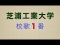 芝浦工業大学校歌[1番のみ] (詳細欄に歌詞あり)