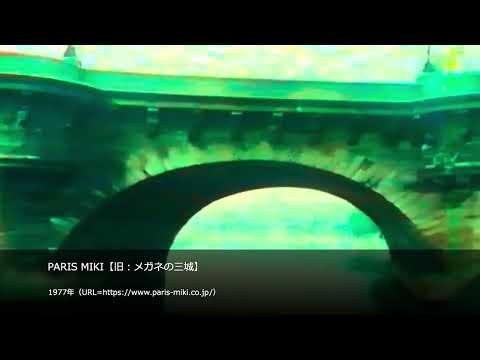 【懐かCM？】PARIS MIKI【旧：メガネの三城】