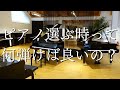 【お子さま・大人の趣味・プロ】パターン別！ピアノ屋さんで試弾・・何を弾く？