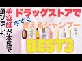 美容師が本気で選んだ！お近くのドラッグストアで買えるベストシャンプーを紹介します！