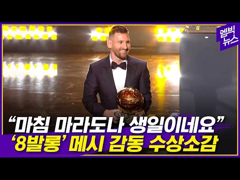 &amp;#39;8번째 발롱도르&amp;#39; 메시의 감동적인 수상소감