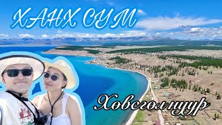 видео: Ханх сум🚗 ХӨВСГӨЛ НУУР 🌊 МөБа-тай Аялъя🧳🧭 картинка: Ханх сум🚗 ХӨВСГӨЛ НУУР 🌊 МөБа-тай Аялъя🧳🧭