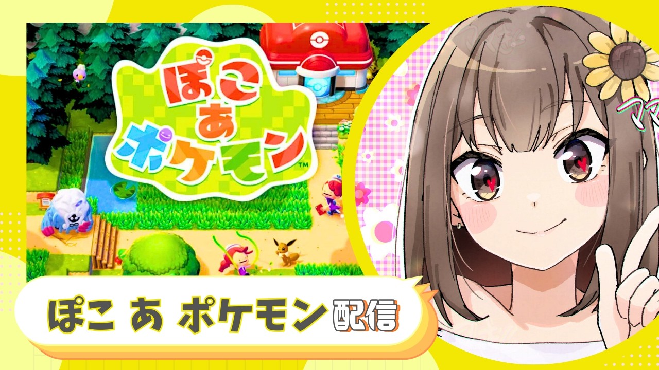 【ぽこあポケモン】　ポケモン知識ゼロのおばちゃんが初見プレイ！