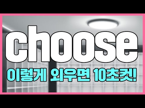 📙🧐 choose, 이렇게 외우면 영단어암기 10초 컷!