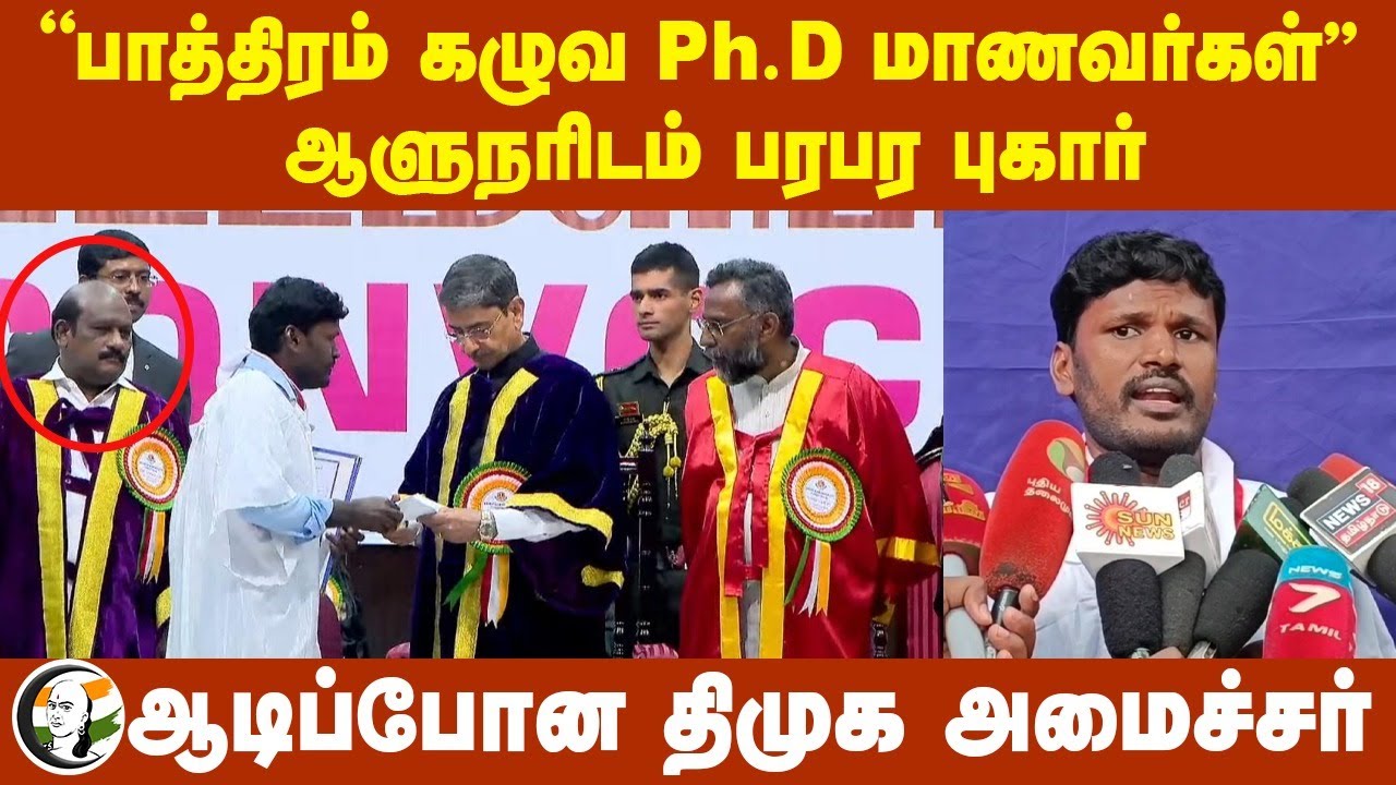 "பாத்திரம் கழுவ Ph.D மாணவர்கள்" Governor RN Ravi-யிடம் புகார்! DMK Minister | Bharathiar University
