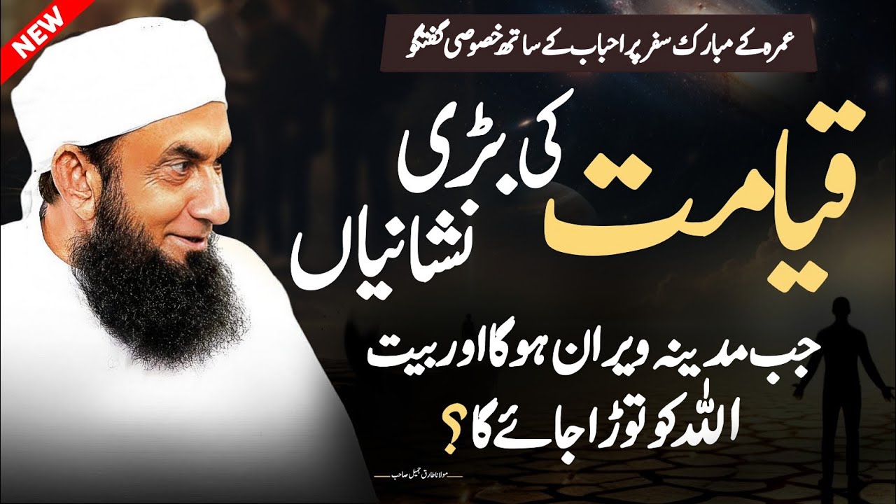 Qayamat ki Nishani | Molana Tariq Jameel's Talk Important In Madina 12th Oct 2025 |
